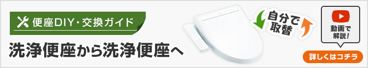 「洗浄便座から洗浄便座(ウォシュレット)」へ交換する場合