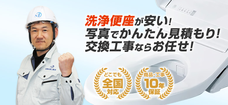 便座(ウォシュレット)の交換なら住設ドットコム!