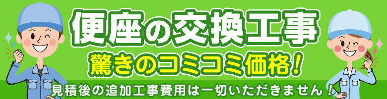 便座の交換工事 見積後の追加費用なし!