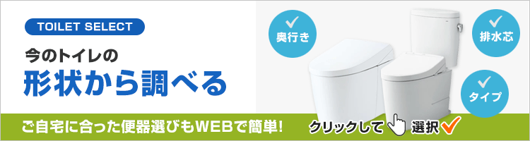 今のトイレの形状から調べる:難しい便器の選び方も簡単。