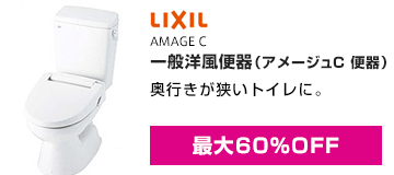LIXIL(INAX):一般洋風便器