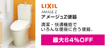 LIXIL(INAX):アメージュZ 便器