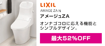 LIXIL(INAX):アメージュZA シャワートイレ