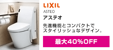 LIXIL(INAX)：アステオ