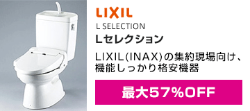 LIXIL(INAX):Lセレクション