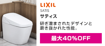 LIXIL(INAX):サティス