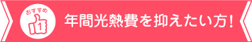 年間光熱費を抑えたい方におすすめ!