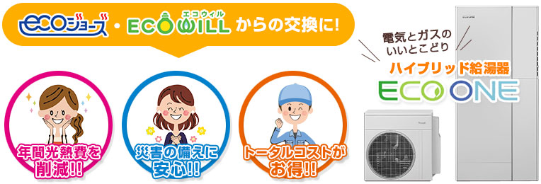 エコジョーズ・エコウィルからの交換にもおすすめです!