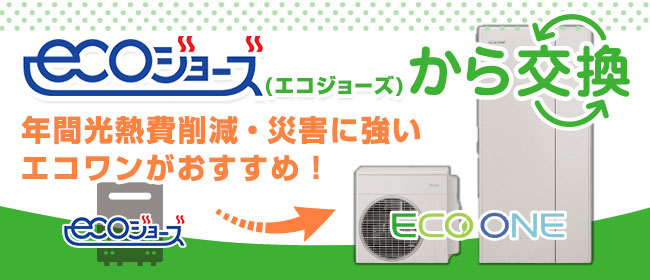 エコジョーズから交換!エコワンがおすすめ!