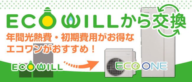 エコウィルから交換!エコワンがおすすめ!