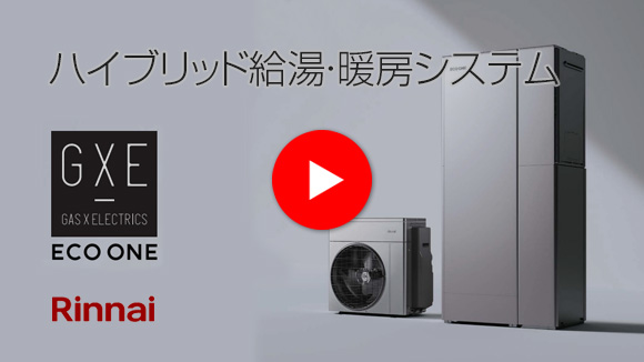 リンナイ:エコワン