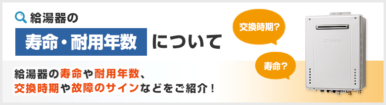 給湯器の寿命・耐用年数について