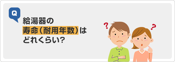 給湯器の寿命(耐用年数)はどれくらい?