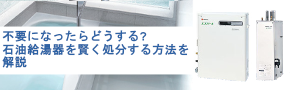 石油給湯器を賢く処分する方法解説