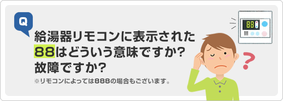 給湯器(ノーリツ・リンナイ)リモコンに表示された88はどういう意味ですが?故障でしょうか?