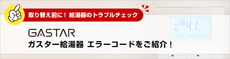 取り替え前に!給湯器のトラブルチェック