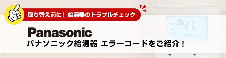 取り替え前に!給湯器のトラブルチェック