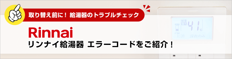 取り替え前に!給湯器のトラブルチェック