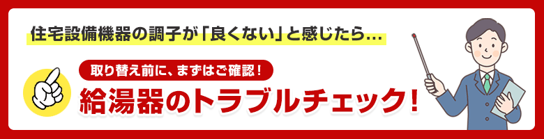 ちょっと待って!取替え前にエラーコードでトラブルチェック