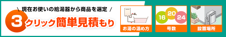 ガス給湯器用：3クリック簡単見積もり