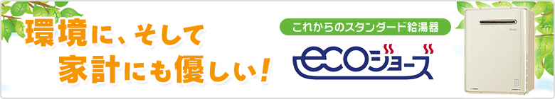 エコジョーズについて・エコジョーズ給湯器と従来品の比較