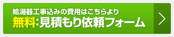 兵庫県明石市のガス給湯器見積もり依頼