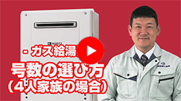 動画:ガス給湯器:何号のガス給湯器を選べばいい?