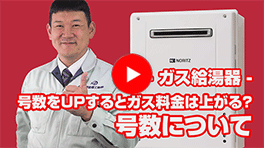 動画:ガス給湯器:16号から24号へ号数UPは可能?UPするとガス料金は上がる?