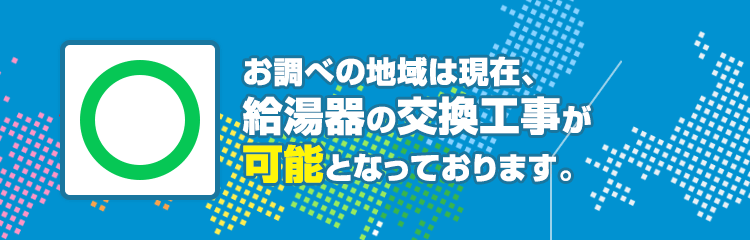 兵庫県明石市のガス給湯器工事対応エリア