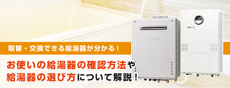給湯器の選び方