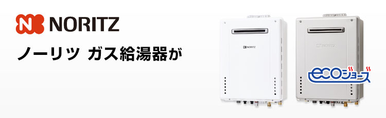 ノーリツガス給湯器の費用が最大80%OFF!