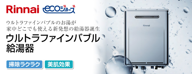 リンナイ ウルトラファインバブル給湯器