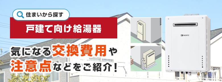 住まいから探す 戸建て向け給湯器