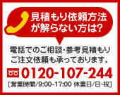 見積もり依頼方法が解らない方は?