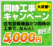 交換工事費がお得になる!同時工事キャンペーン