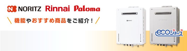 ガス給湯器24号の機能・おすすめ商品をご紹介!