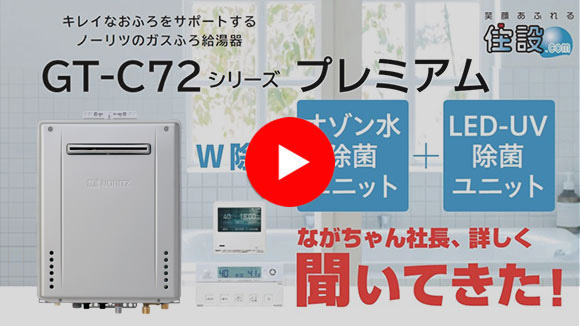 動画:ながちゃん社長が、ノーリツ給湯器「GT-C72シリーズ プレミアム」を詳しく聞いてきた!