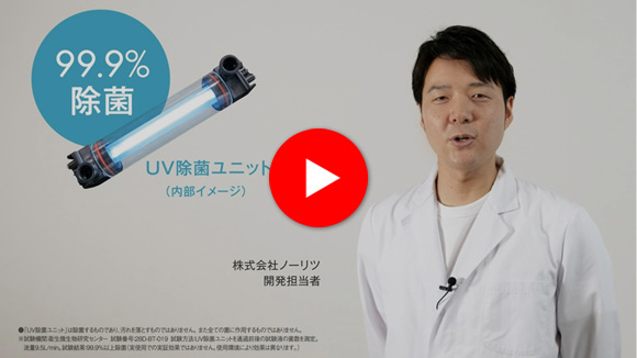 動画:ノーリツのプレミアム給湯器:キレイで安心 UV除菌ユニット篇