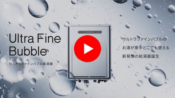 動画:リンナイ ウルトラファインバブル給湯器