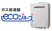 エコジョーズの基本工事費