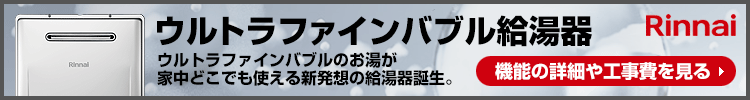 家中キレイ!ウルトラファインバブル給湯器