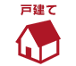 住まいから交換可能な給湯器を探す 戸建て