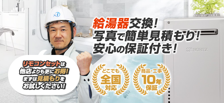 給湯器交換!写真で簡単見積もり!安心の保証付き!