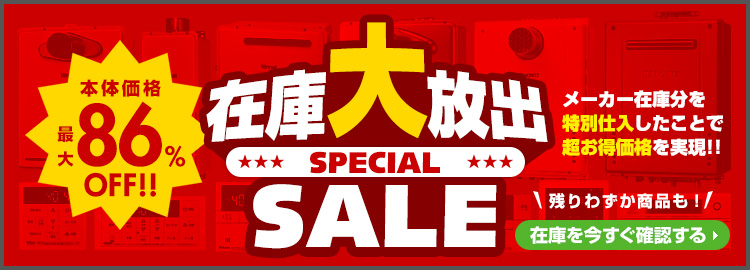在庫大放出スペシャルセール!