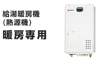 暖房専用熱源機の基本工事費