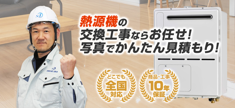 エコキュートの交換工事は住設ドットコムへおまかせ!